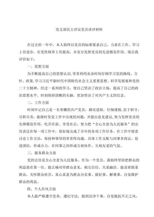 党支部民主评议党员讲评材料八篇合集.docx