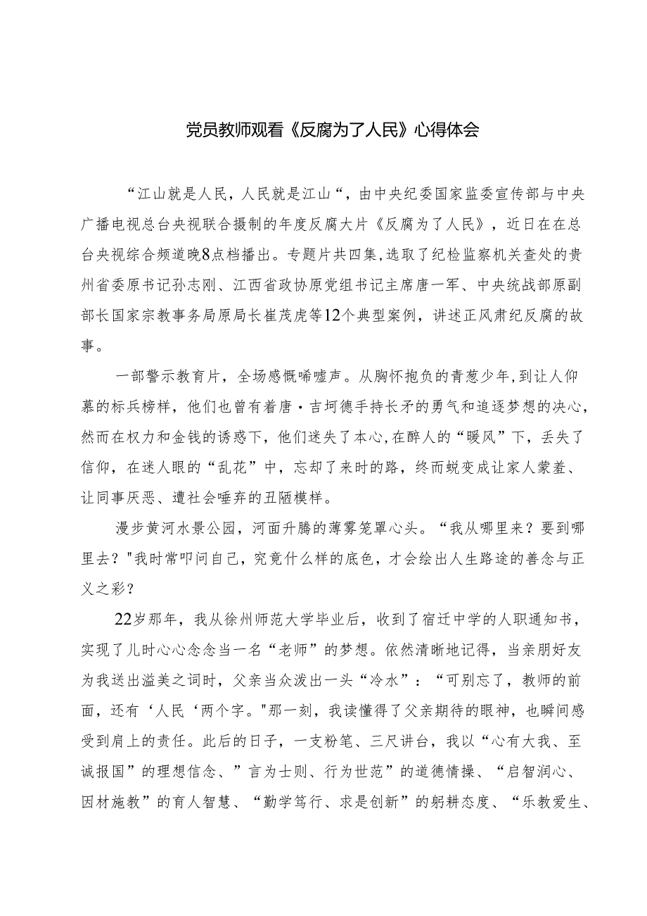 六篇党员教师观看《反腐为了人民》心得体会范文.docx_第1页