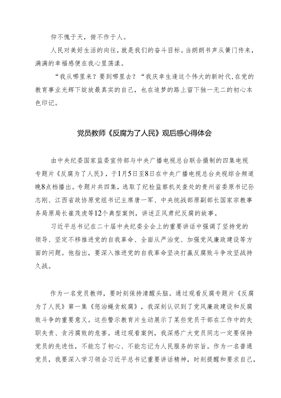 六篇党员教师观看《反腐为了人民》心得体会范文.docx_第3页