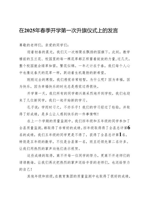 在2025年春季开学第一次升旗仪式上的发言.docx