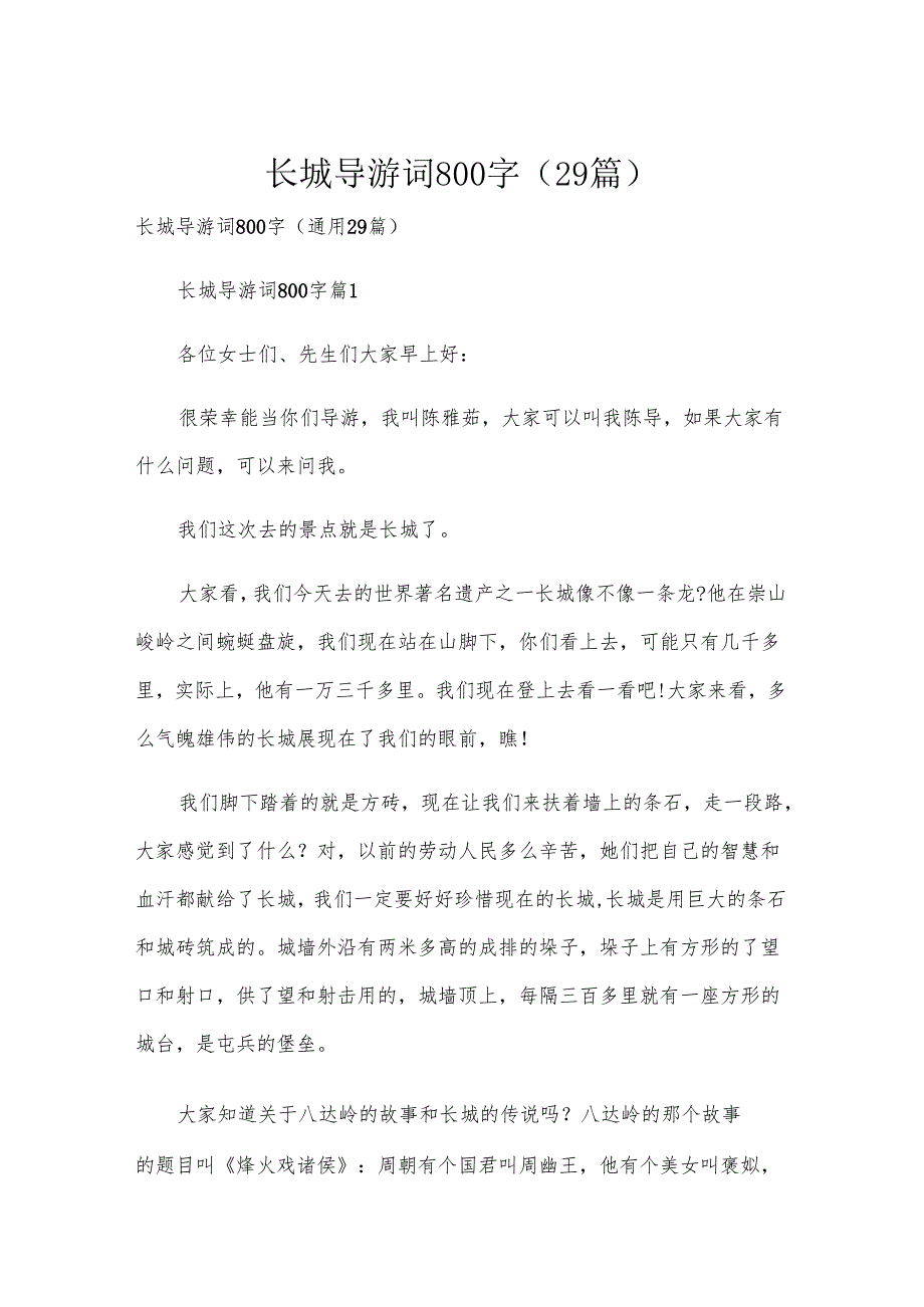 长城导游词800字（29篇）.docx_第1页