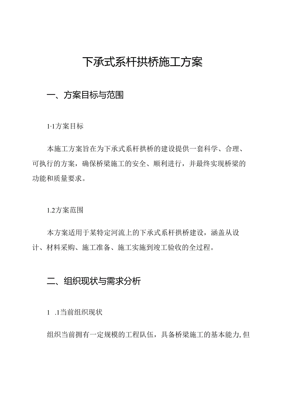 下承式系杆拱桥施工方案.docx_第1页