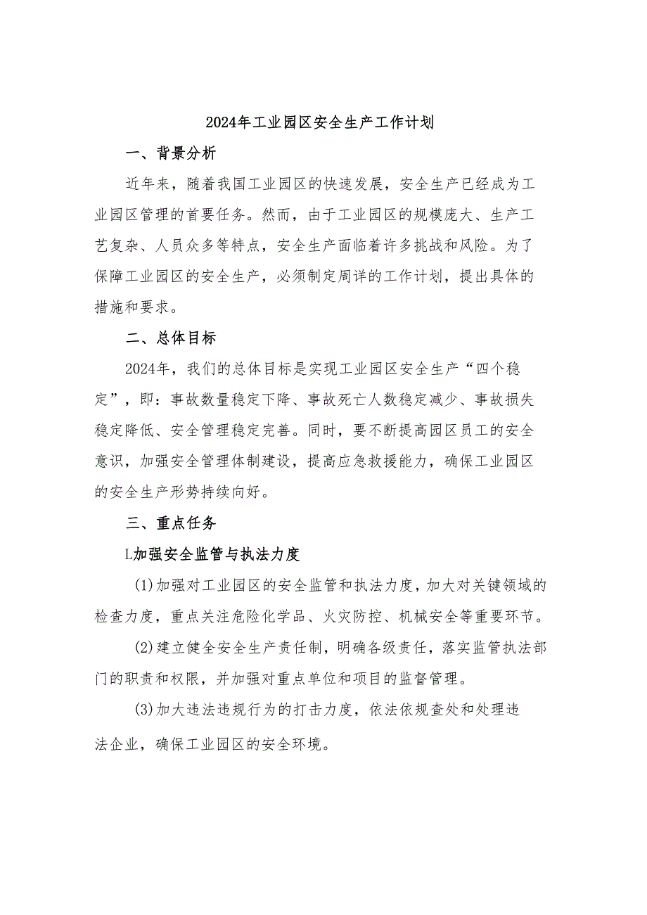 工业园区安全生产工作计划.docx_第1页