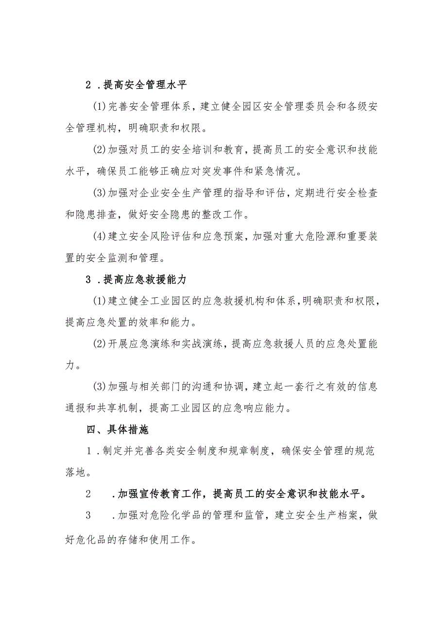 工业园区安全生产工作计划.docx_第2页