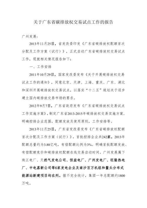 20131212关于广东省碳排放权交易试点工作的报告.docx