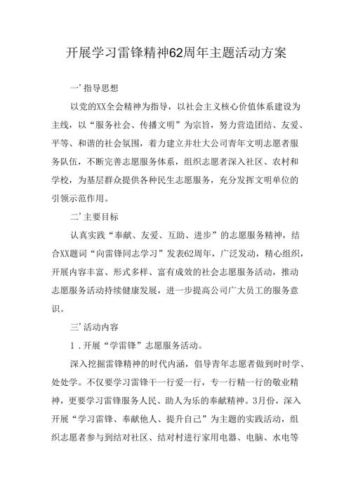 2025年学习雷锋精神62周年主题活动实施方案 汇编3份.docx