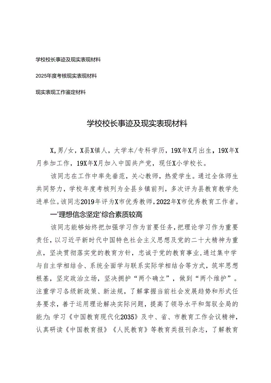 学校校长事迹及现实表现材料+2025年度考核现实表现材料+现实表现工作鉴定材料.docx_第1页