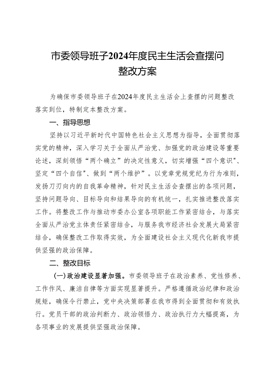市委领导班子2024年度民主生活会查摆问题整改方案.docx_第1页