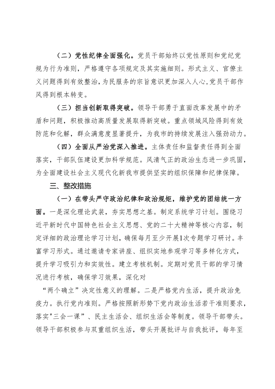 市委领导班子2024年度民主生活会查摆问题整改方案.docx_第2页