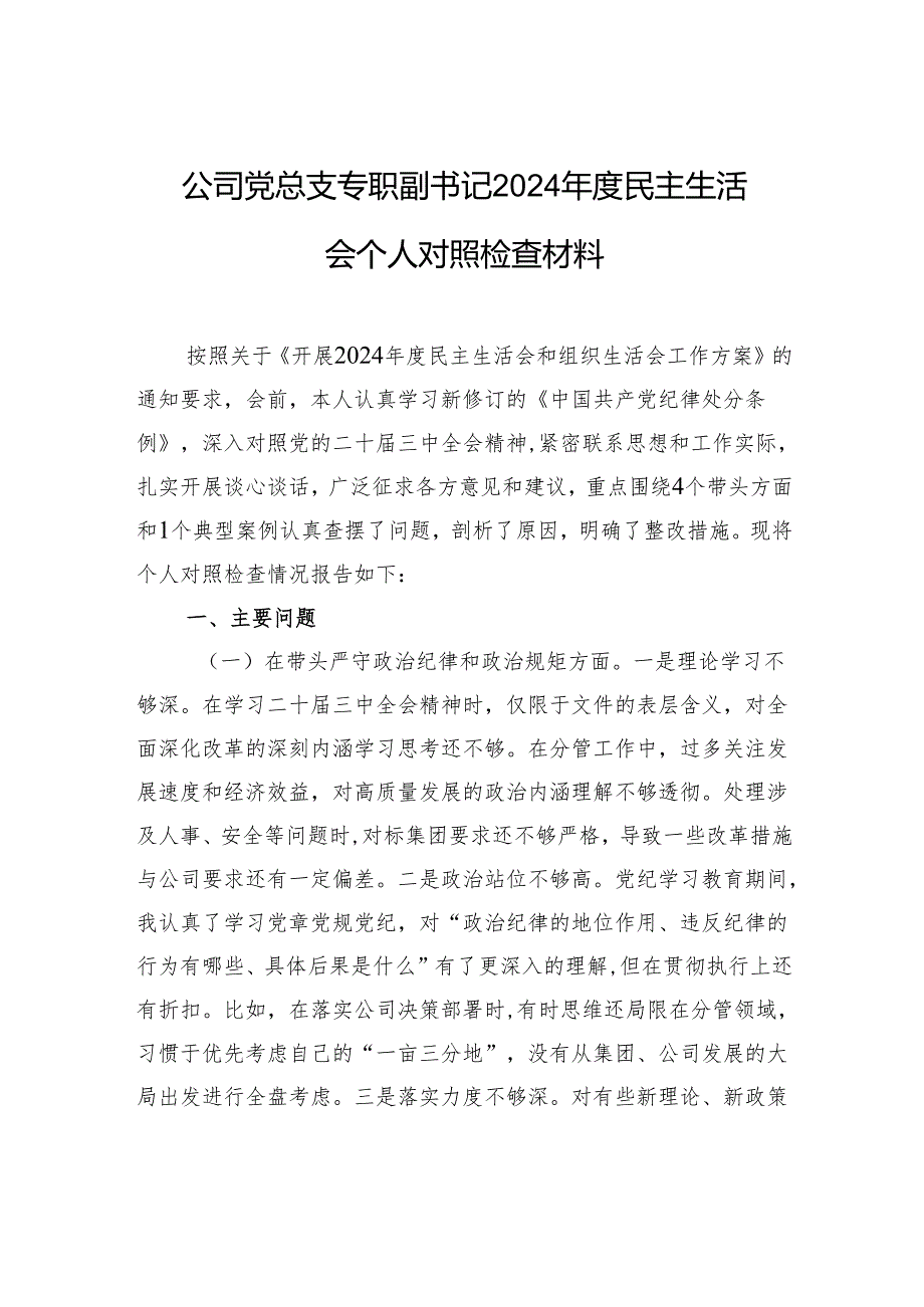 公司党总支专职副书记2024年度民主生活会个人对照检查材料.docx_第1页