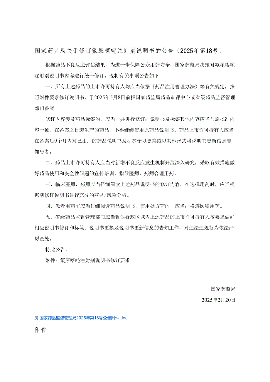 氟尿嘧啶注射剂说明书修订要求.docx_第1页