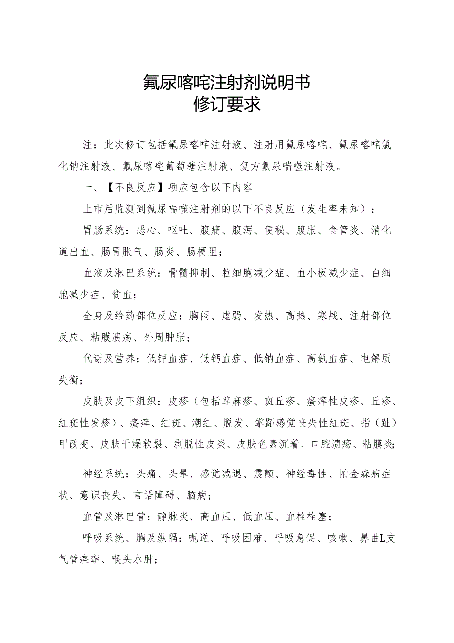 氟尿嘧啶注射剂说明书修订要求.docx_第2页