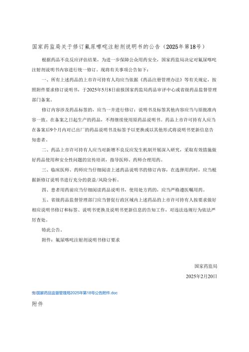 氟尿嘧啶注射剂说明书修订要求.docx