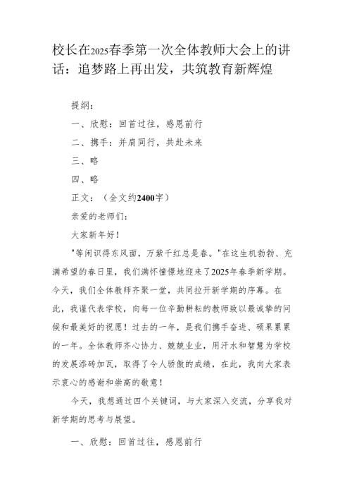 校长在2025 春季第一次全体教师大会上的讲话：追梦路上再出发共筑教育新辉煌.docx