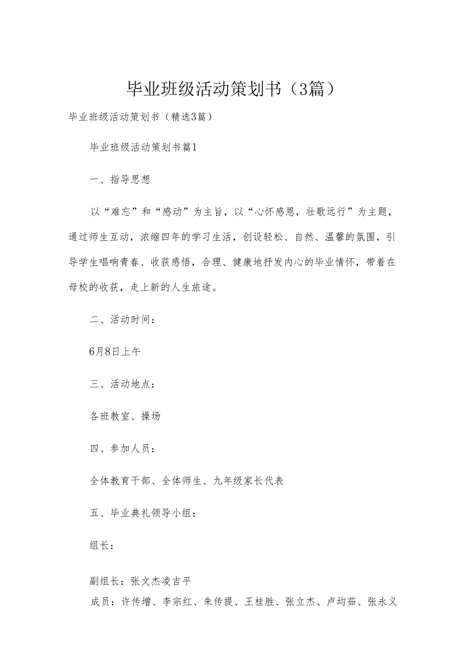 毕业班级活动策划书（3篇）.docx_第1页