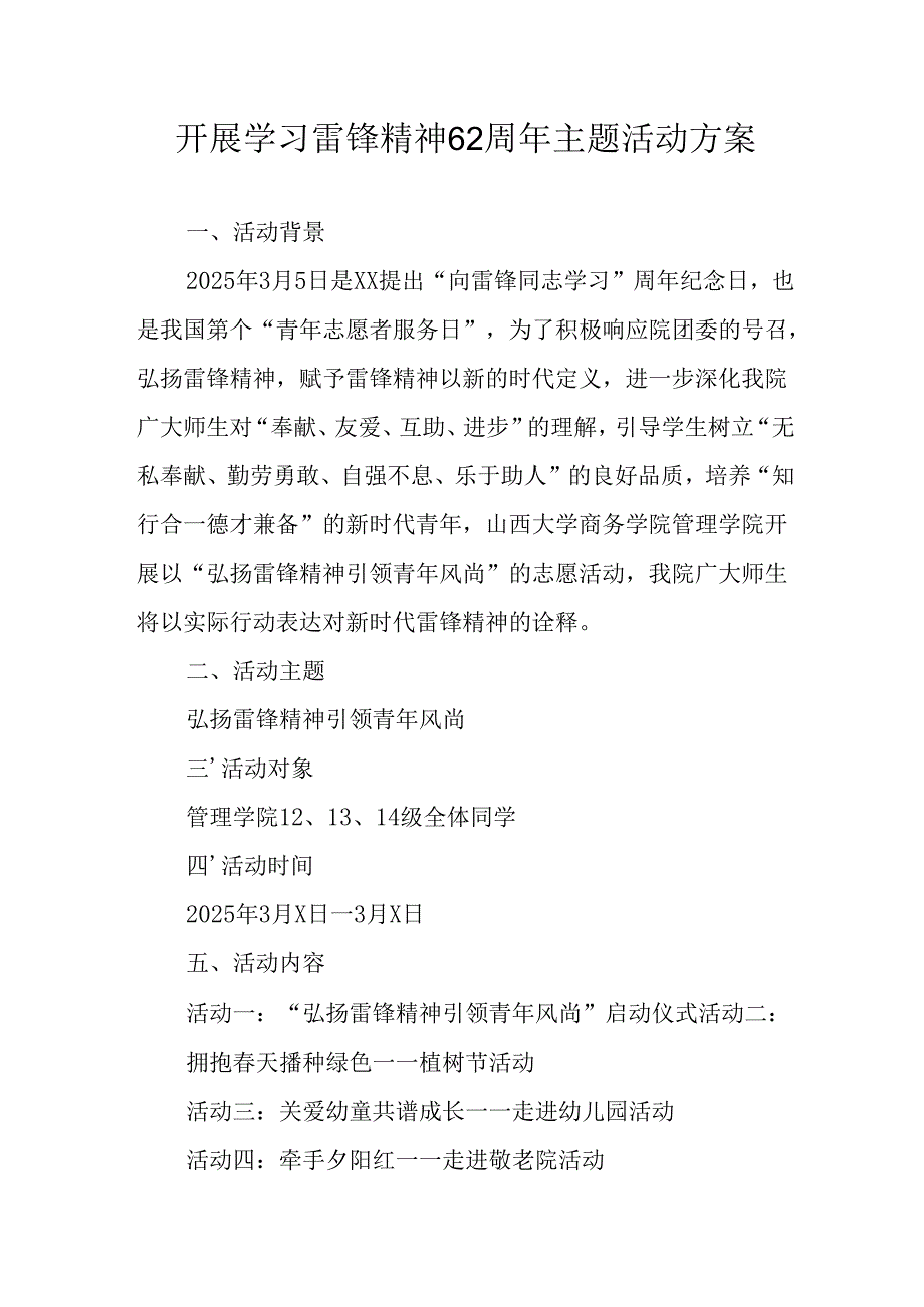 学习2025年雷锋精神六十二周年主题活动实施方案 （3份）_67.docx_第1页