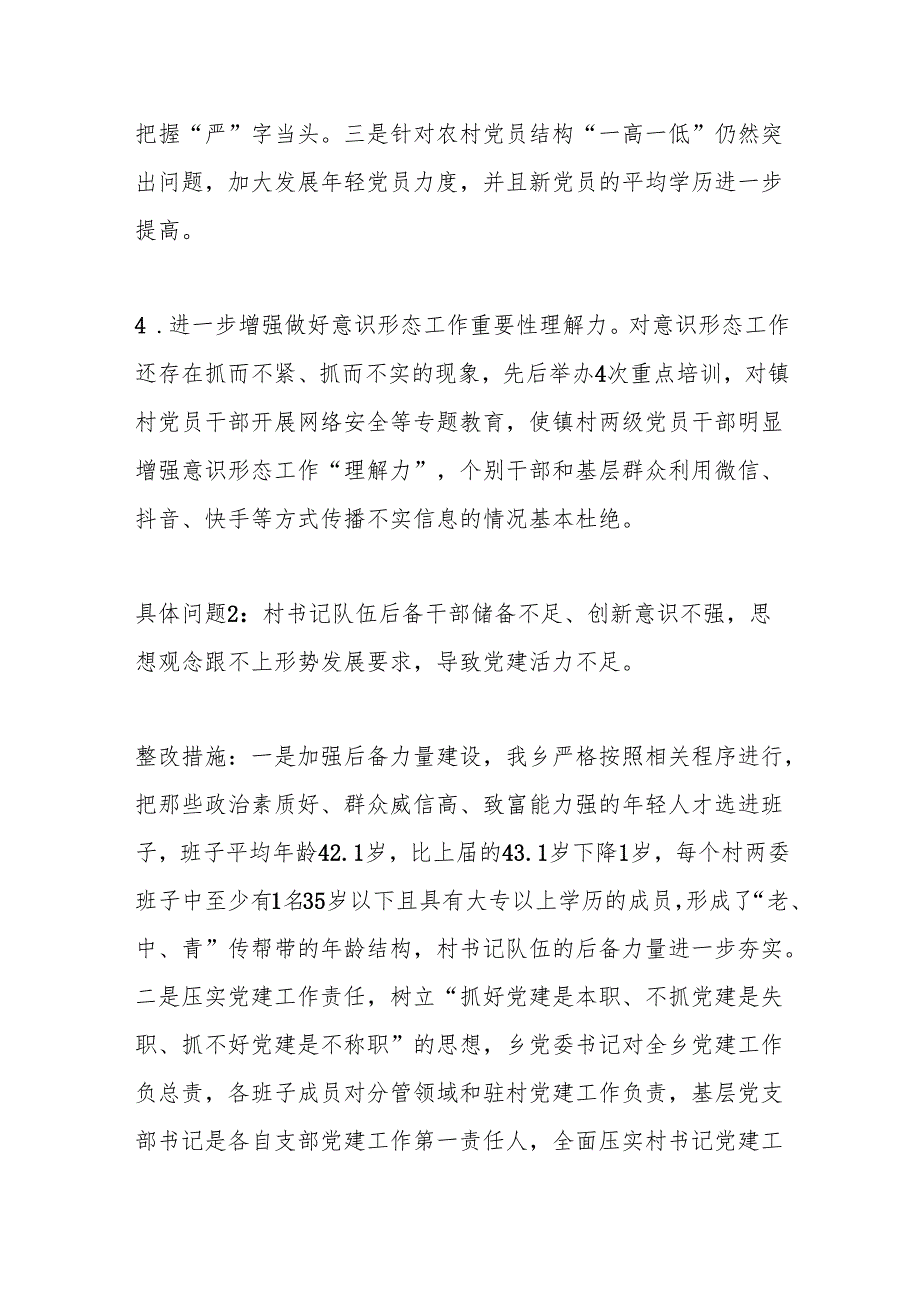 Xx镇2024年度基层党建工作整改报告2.docx_第3页