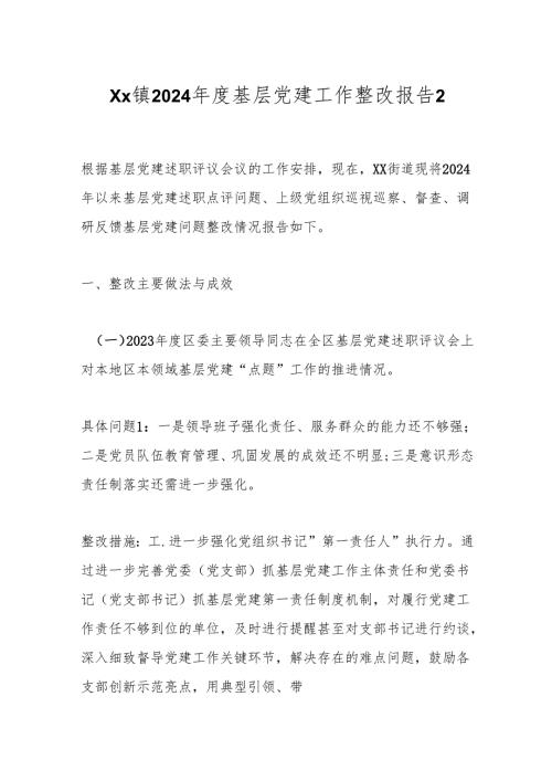 Xx镇2024年度基层党建工作整改报告2.docx