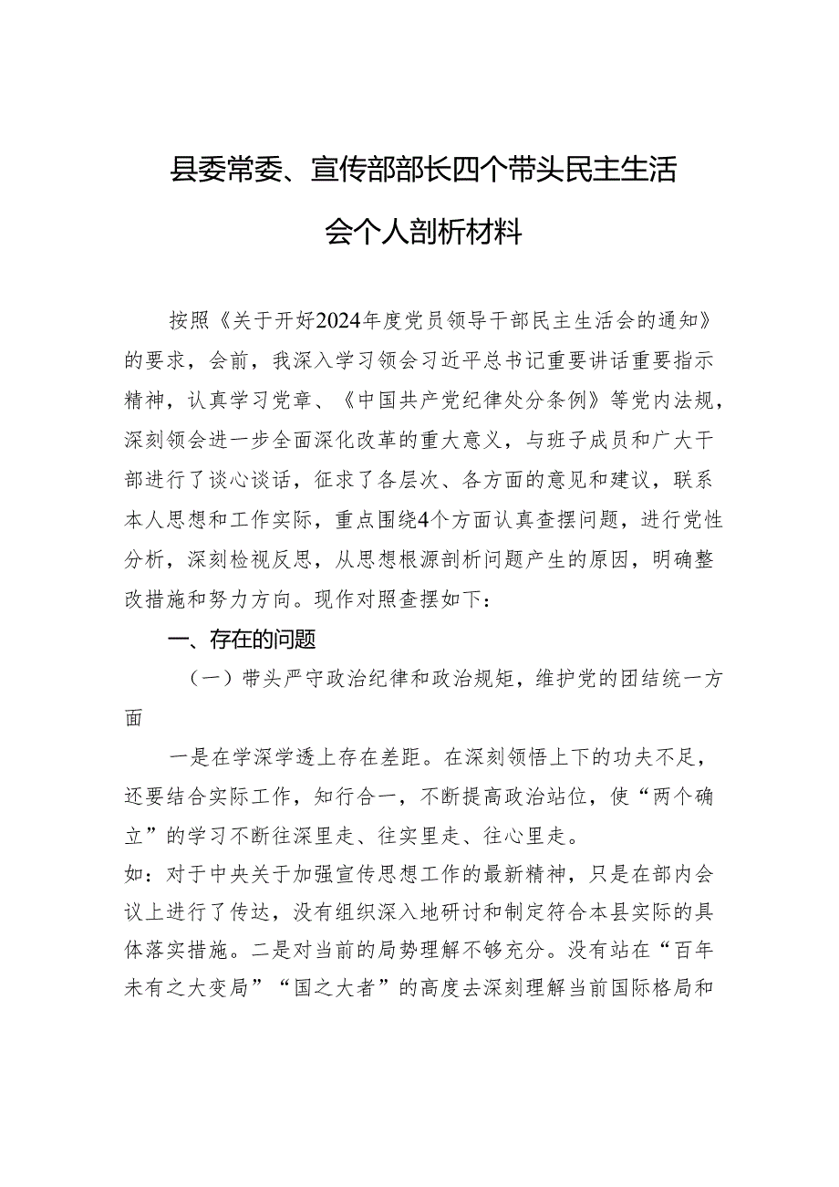 县委常委、宣传部部长2025四个带头民主生活个人检查剖析材料.docx_第1页