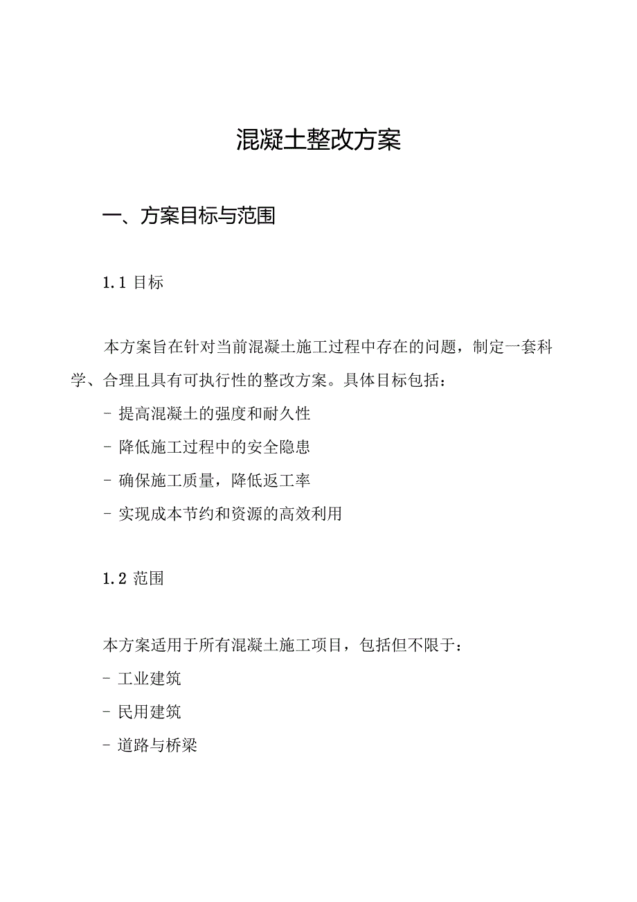 混凝土整改方案.docx_第1页