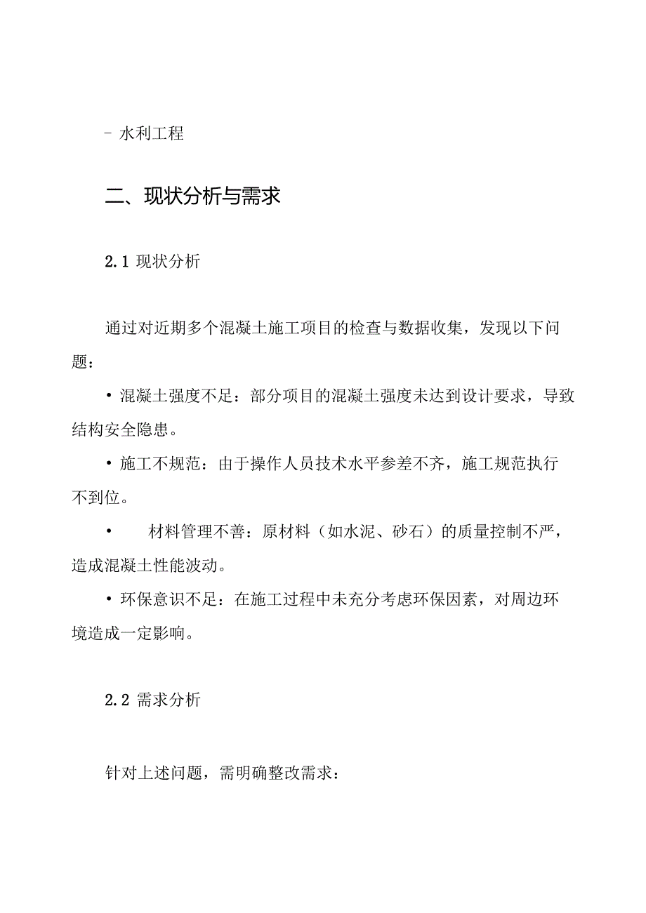 混凝土整改方案.docx_第2页