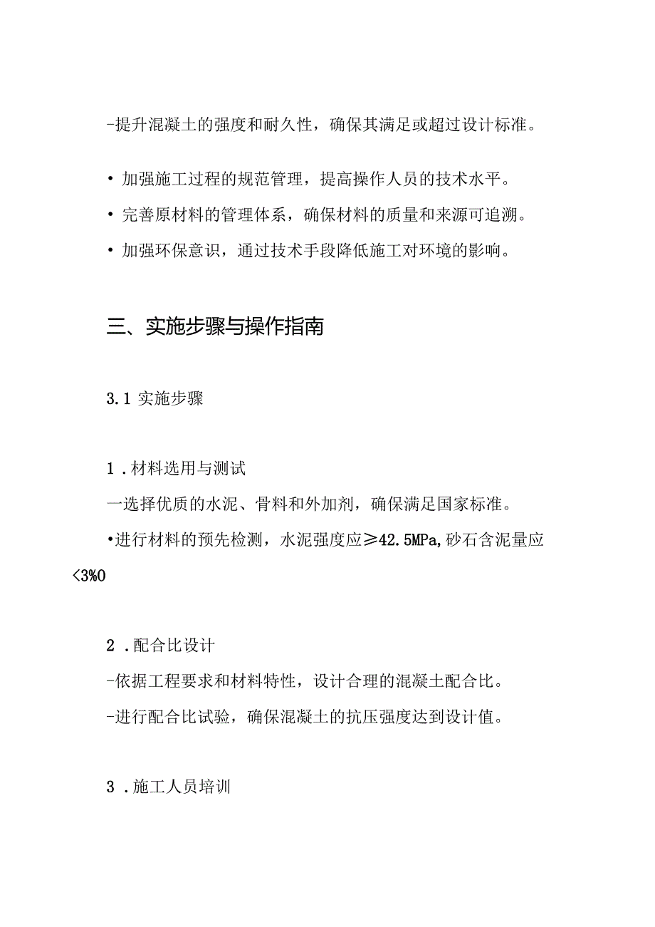 混凝土整改方案.docx_第3页