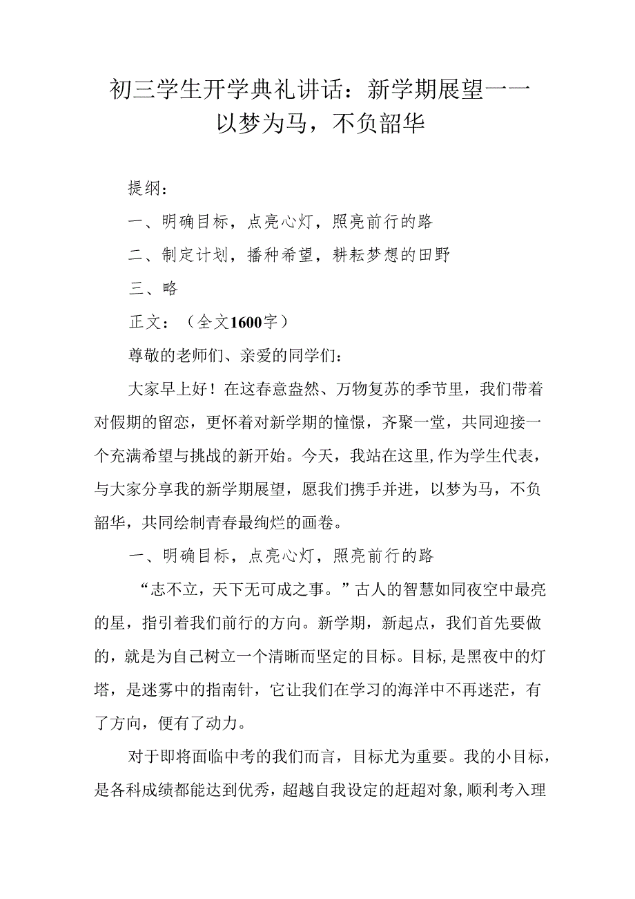 初三学生开学典礼讲话：新学期展望——以梦为马不负韶华.docx_第1页