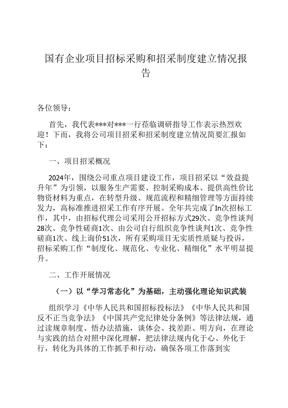国有企业项目招标采购和招采制度建立情况报告.docx_第1页