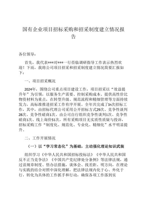 国有企业项目招标采购和招采制度建立情况报告.docx