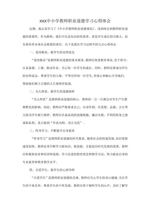 XXX中小学教师职业道德学习心得体会.docx