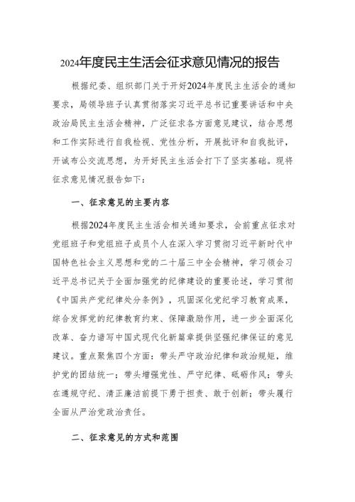 2024年度民主生活会征求意见情况的报告范文2篇.docx