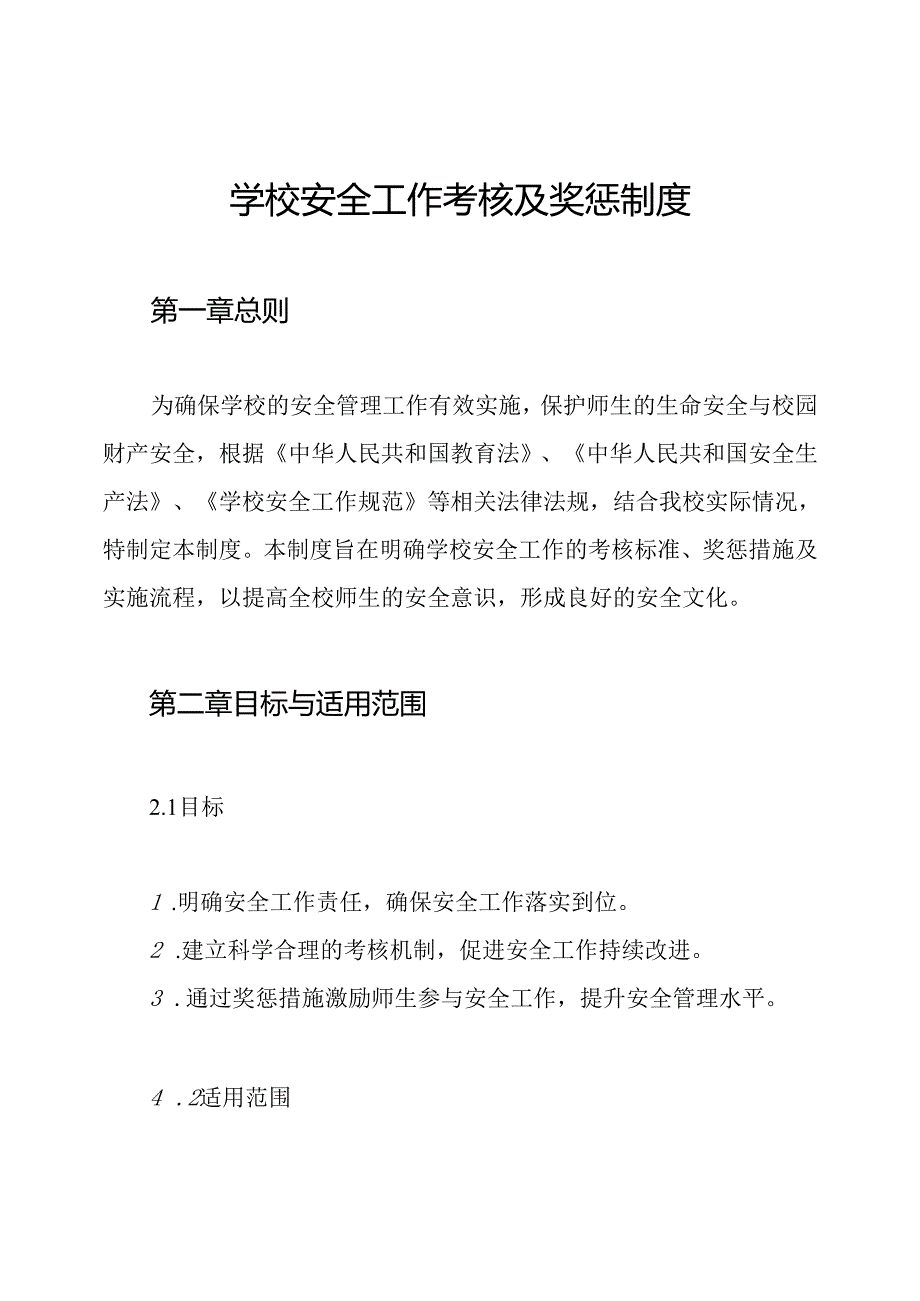 学校安全工作考核及奖惩制度.docx_第1页