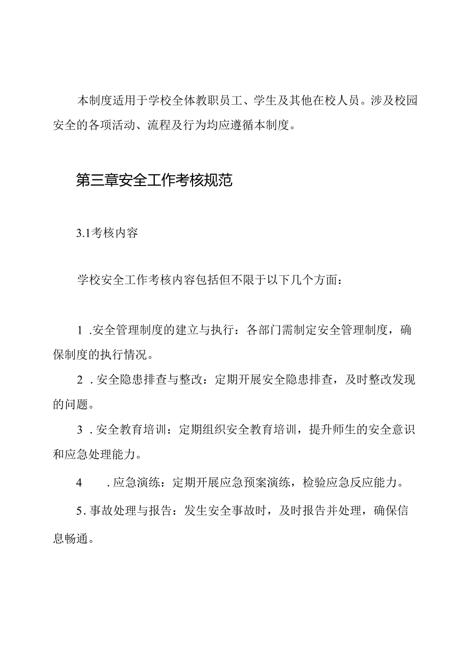 学校安全工作考核及奖惩制度.docx_第2页