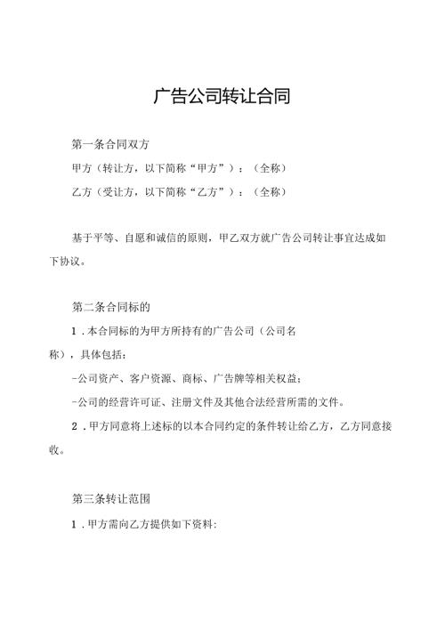 广告公司转让合同.docx