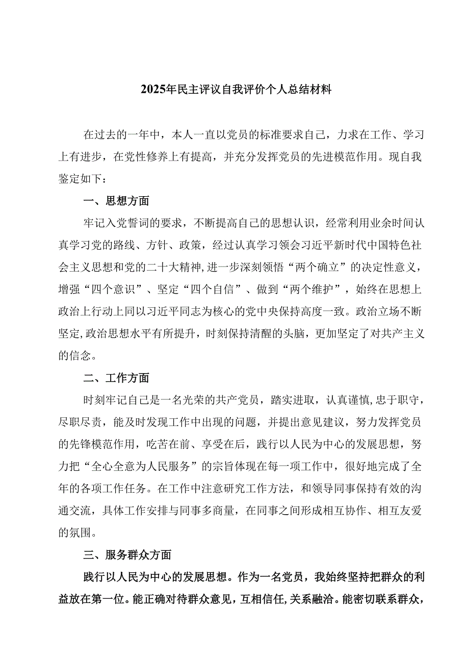 2025年民主评议自我评价个人总结材料（共8篇）.docx_第1页