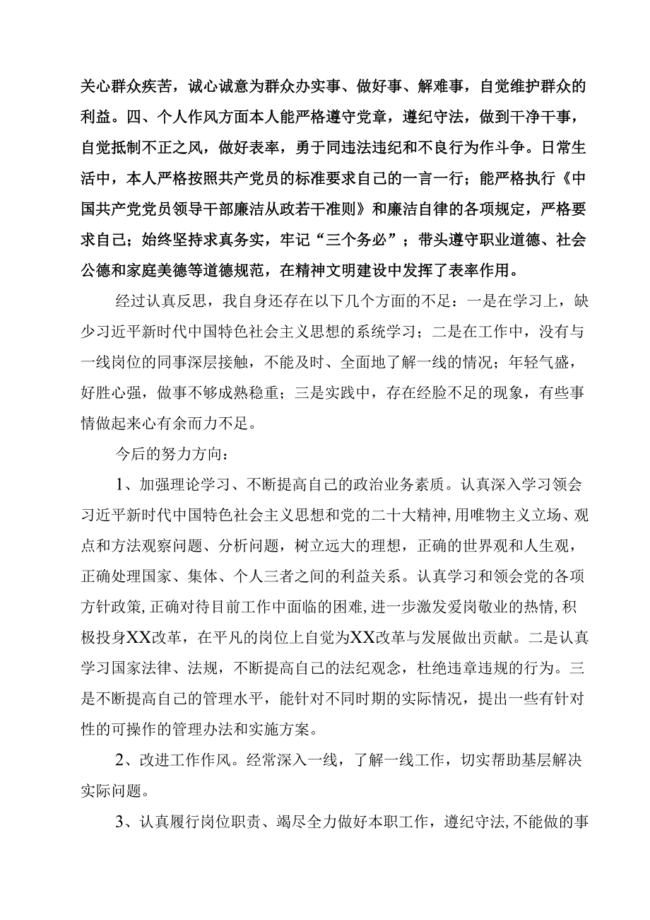 2025年民主评议自我评价个人总结材料（共8篇）.docx_第2页