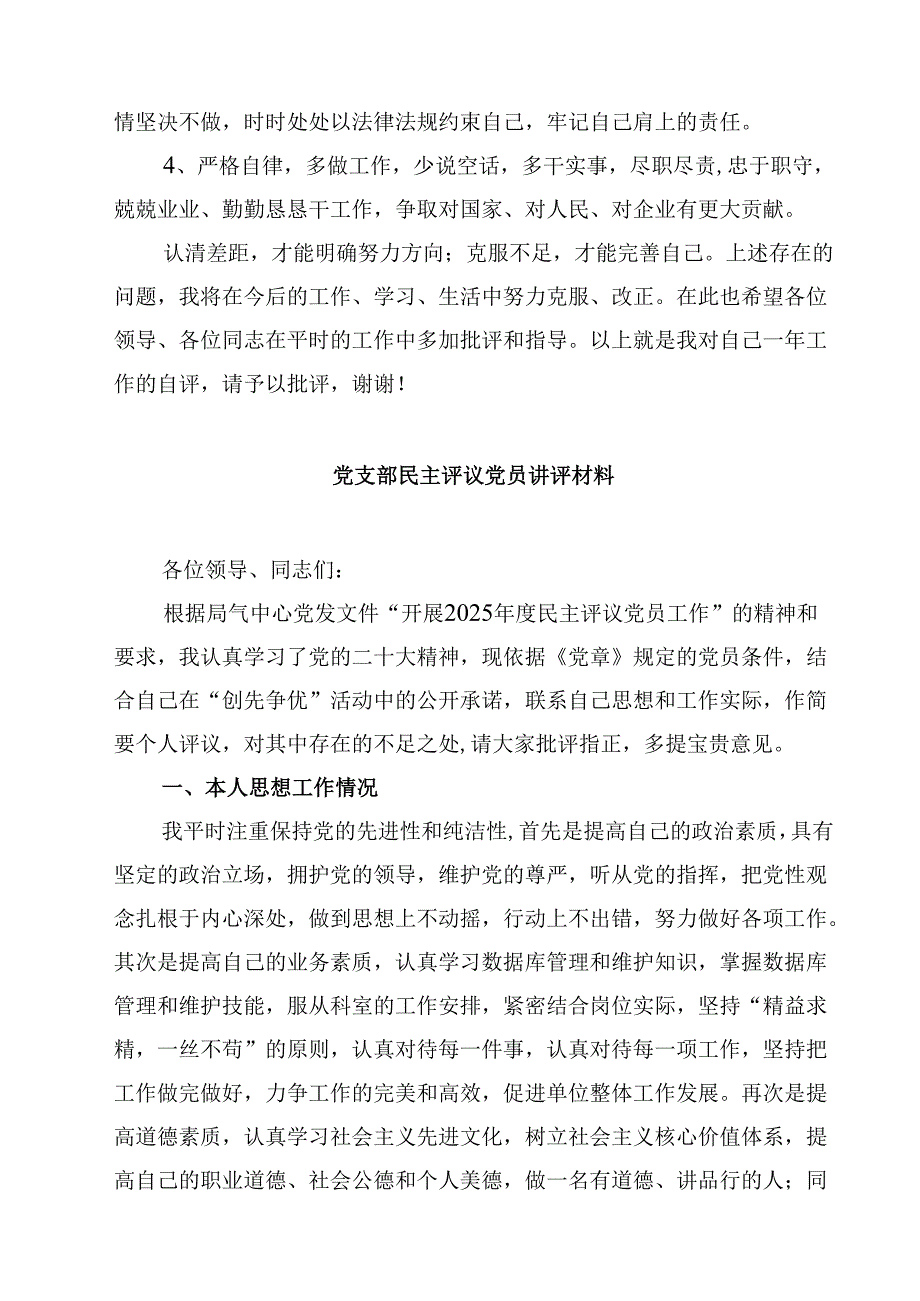 2025年民主评议自我评价个人总结材料（共8篇）.docx_第3页