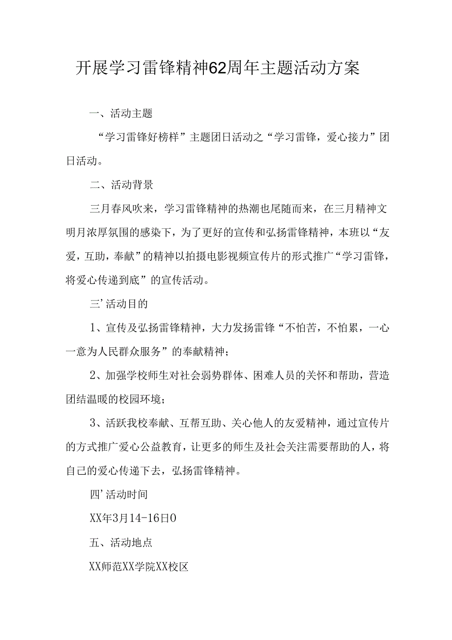 学习2025年雷锋精神六十二周年主题活动实施方案 （4份）_53.docx_第1页