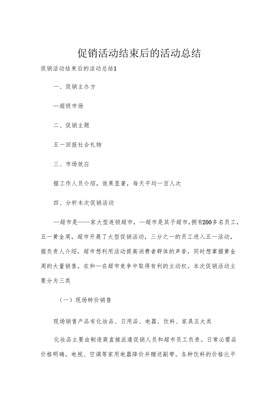 促销活动结束后的活动总结.docx_第1页
