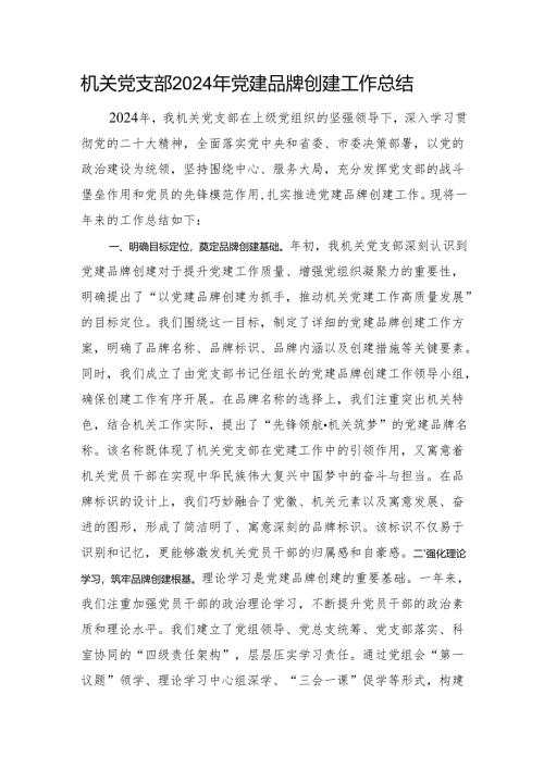 机关党支部2024年党建品牌创建工作总结.docx