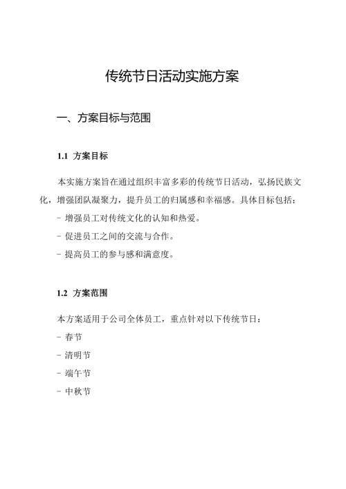 传统节日活动实施方案.docx