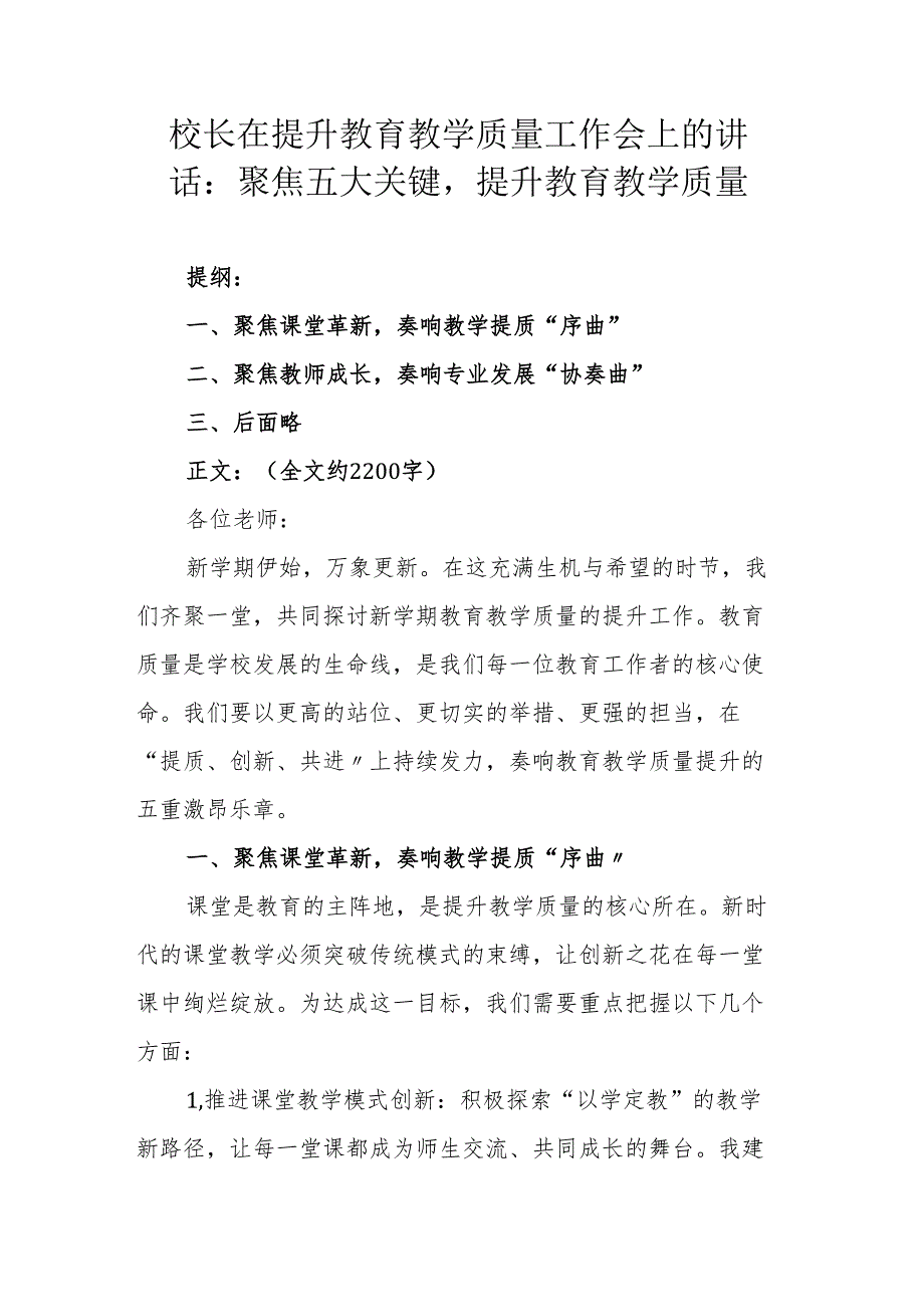 校长在提升教育教学质量工作会上的讲话：聚焦五大关键提升教育教学质量.docx_第1页