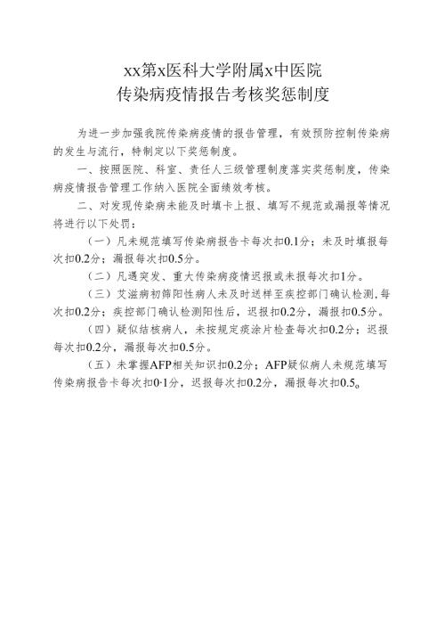 XX第X医科大学附属X中医院传染病疫情报告考核奖惩制度（2025年）.docx