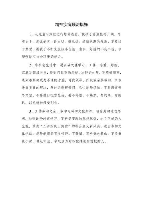 精神疾病预防措施.docx