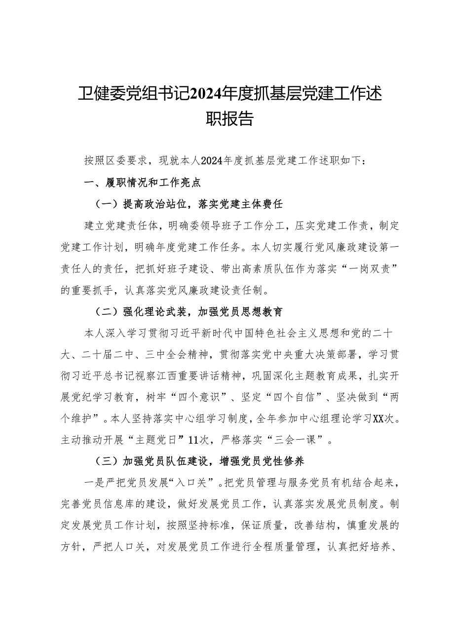 卫健委党组书记2024年度抓基层党建工作述职报告.docx_第1页