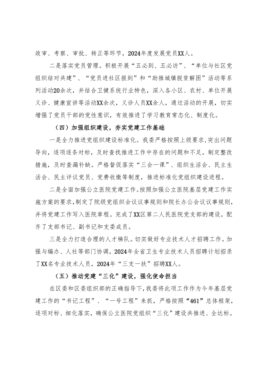 卫健委党组书记2024年度抓基层党建工作述职报告.docx_第2页