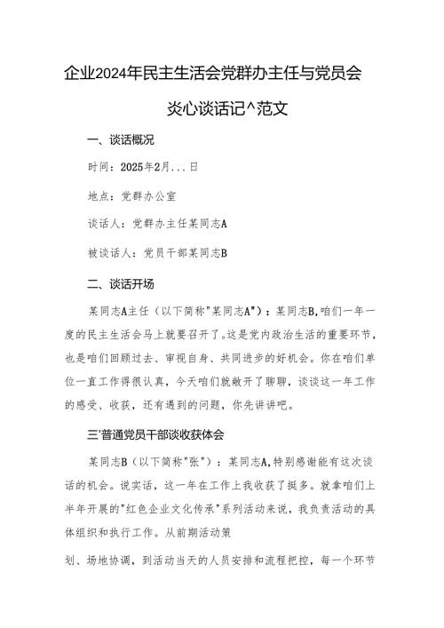 企业2024年民主生活会党群办主任与党员会前谈心谈话记录范文.docx