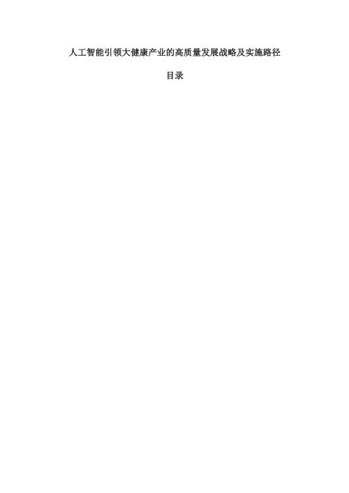 人工智能引领大健康产业的高质量发展战略及实施路径.docx