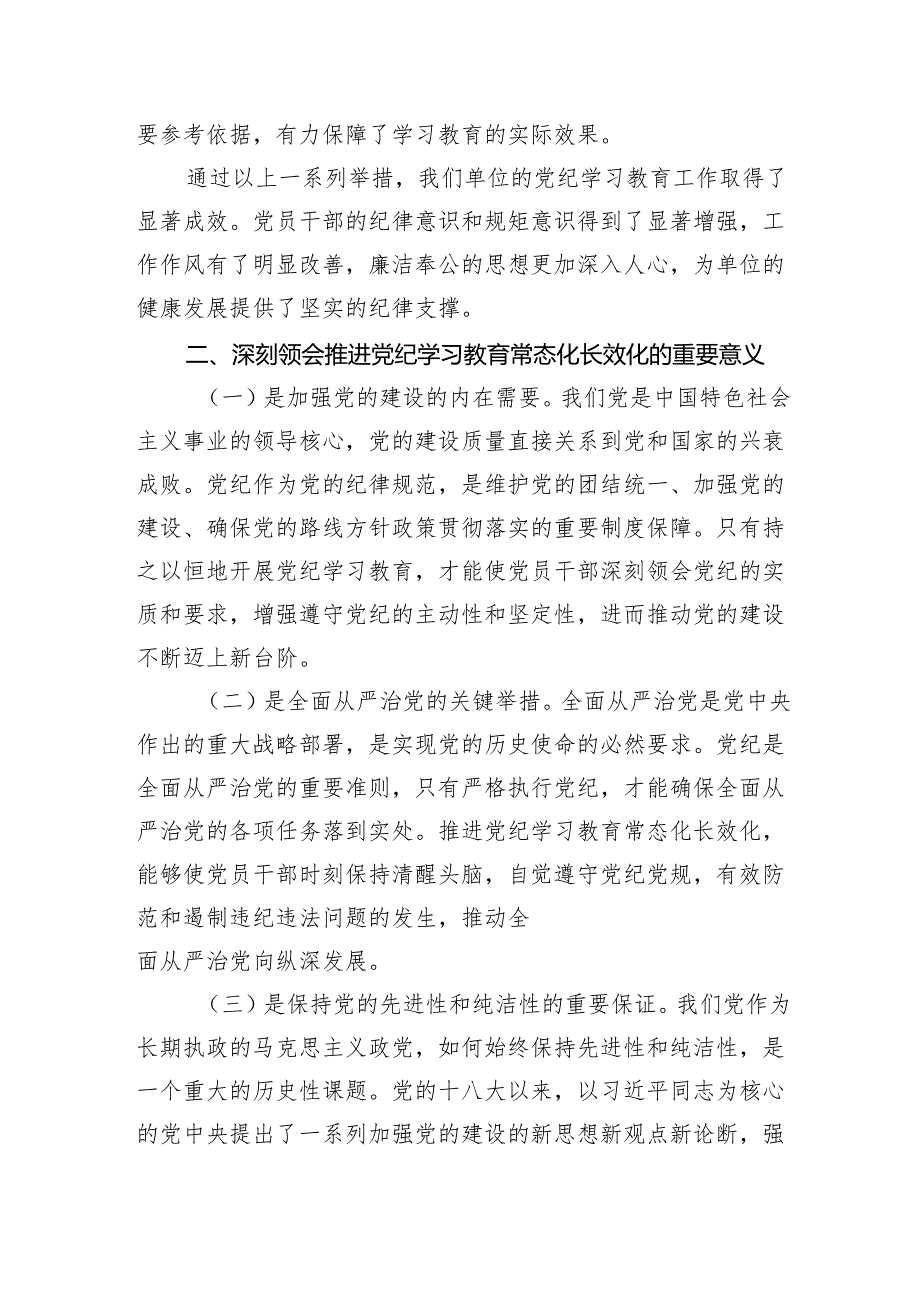 学习《中共中央办公厅关于推进党纪学习教育常态化长效化的意见》的交流发言材料（2349字）.docx_第2页