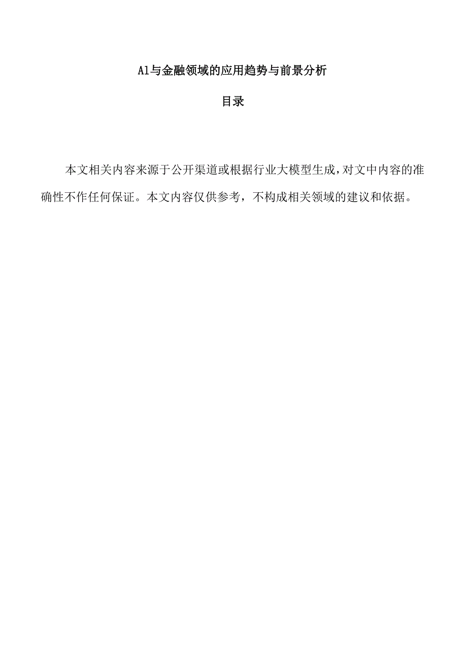 AI与金融领域的应用趋势与前景分析.docx_第1页